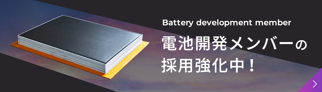 Battery development member 電池開発メンバーの採用強化中！